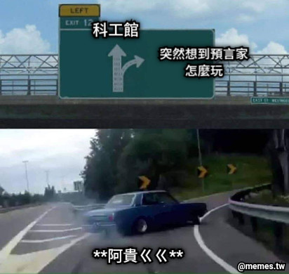 科工館 **阿貴ㄍㄍ** 突然想到預言家 怎麼玩