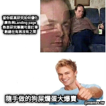 當你認真研究如何優化廣告與Landing page 熱衷研究導購可是訂單數總在有與沒有之間 隨手做的狗屎爛蛋大爆賣