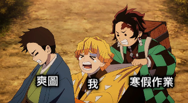 爽圖 我 寒假作業