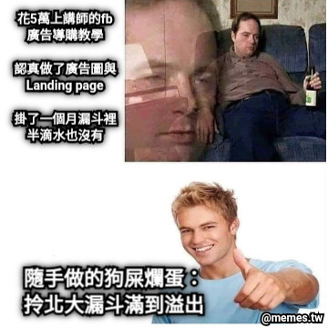 花5萬上講師的fb廣告導購教學  認真做了廣告圖與Landing page  掛了一個月漏斗裡半滴水也沒有 隨手做的狗屎爛蛋： 拎北大漏斗滿到溢出