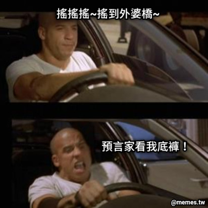 搖搖搖~搖到外婆橋~  預言家看我底褲！