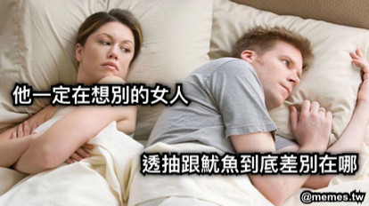 他一定在想別的女人 透抽跟魷魚到底差別在哪