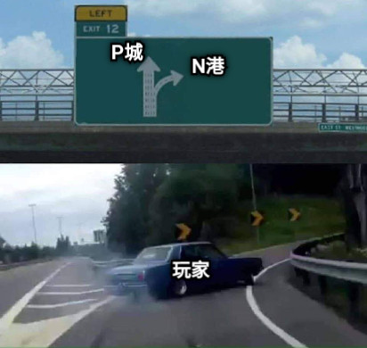 P城 N港 玩家