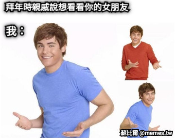 拜年時親戚說想看看你的女朋友 我：