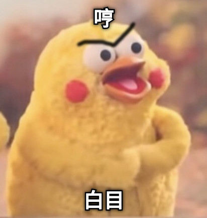 哼 白目