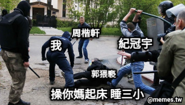 我 周楷軒 紀冠宇 郭猥褻 操你媽起床 睡三小