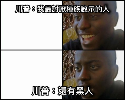 川普：我最討厭種族啟示的人 川普：還有黑人