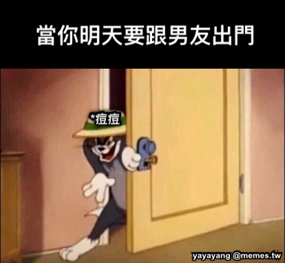 當你明天要跟男友出門 *痘痘