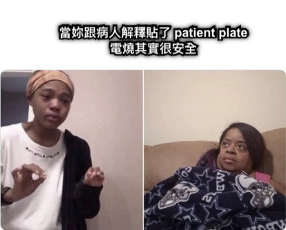 當妳跟病人解釋貼了 patient plate 電燒其實很安全