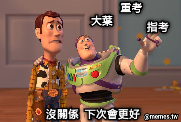 沒關係  下次會更好 指考 重考 大葉
