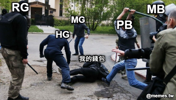 我的錢包 RG MG HG PB MB