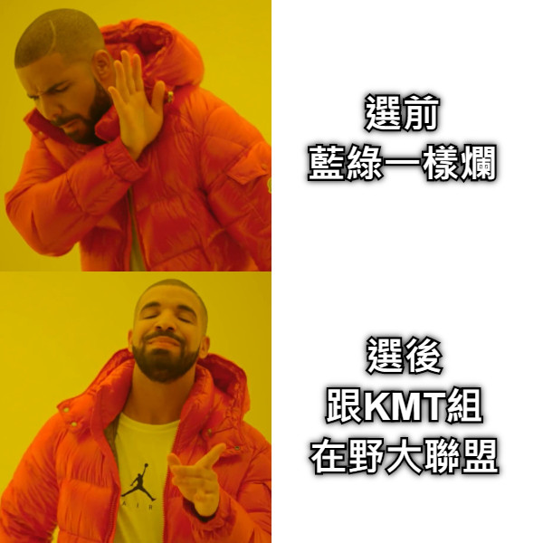 選前 藍綠一樣爛 選後 跟KMT組 在野大聯盟