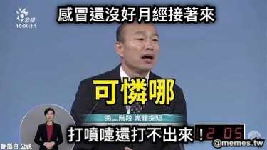 感冒還沒好月經接著來 打噴嚏還打不出來！