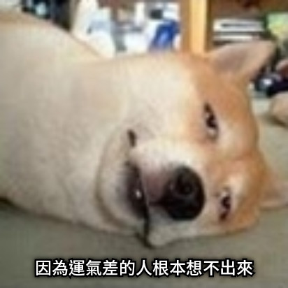 因為運氣差的人根本想不出來