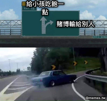 給小孩吃飽一點 賭博輸給別人