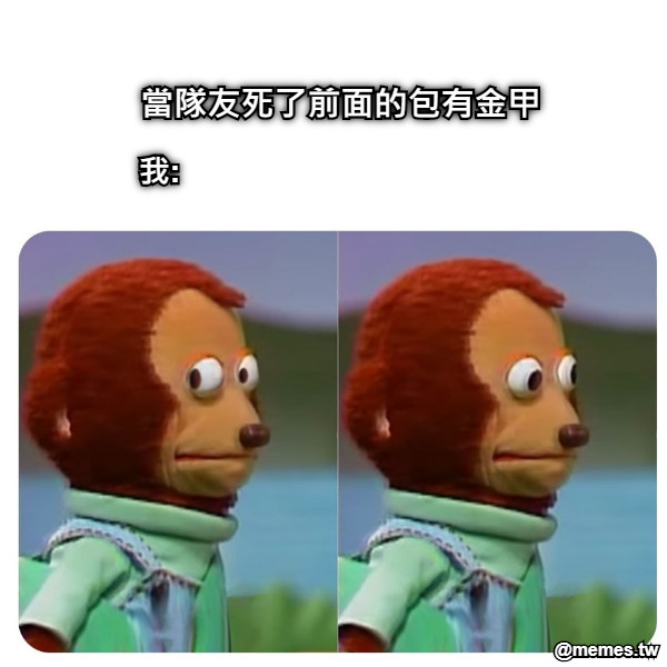 當隊友死了前面的包有金甲 我: