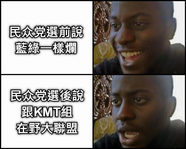 民众党選前說 藍綠一樣爛 民众党選後說 跟KMT組 在野大聯盟