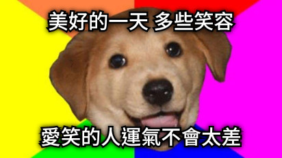 美好的一天 多些笑容 愛笑的人運氣不會太差