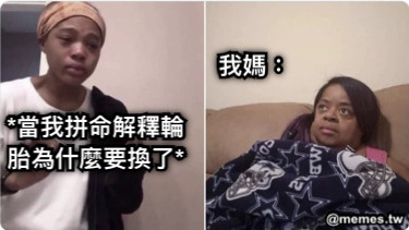 *當我拼命解釋輪胎為什麼要換了* 我媽：