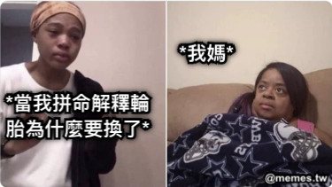 *當我拼命解釋輪胎為什麼要換了* *我媽*
