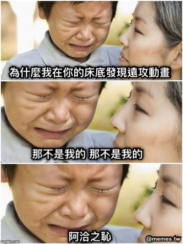 為什麼我在你的床底發現遠攻動畫 那不是我的 那不是我的 阿洽之恥