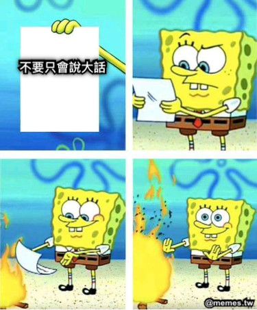不要只會說大話