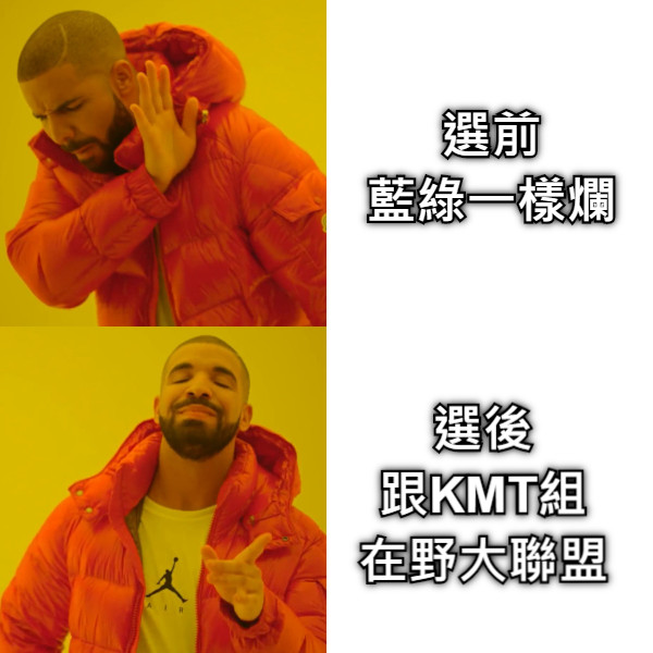 選前 藍綠一樣爛 選後 跟KMT組 在野大聯盟