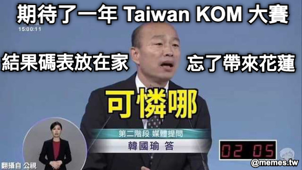 期待了一年 Taiwan KOM 大賽 結果碼表放在家 忘了帶來花蓮