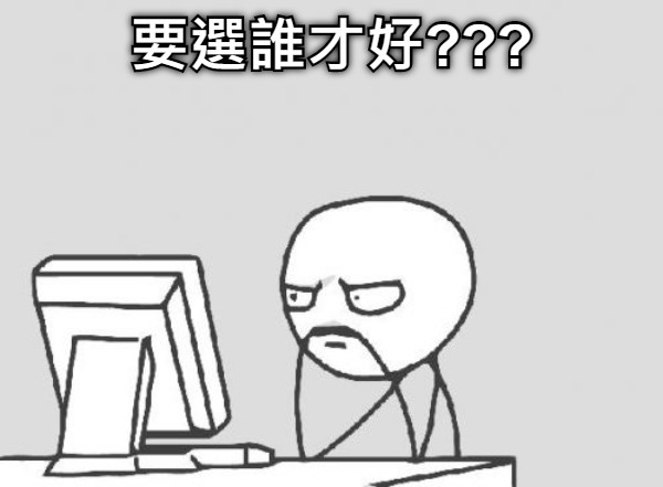 要選誰才好???
