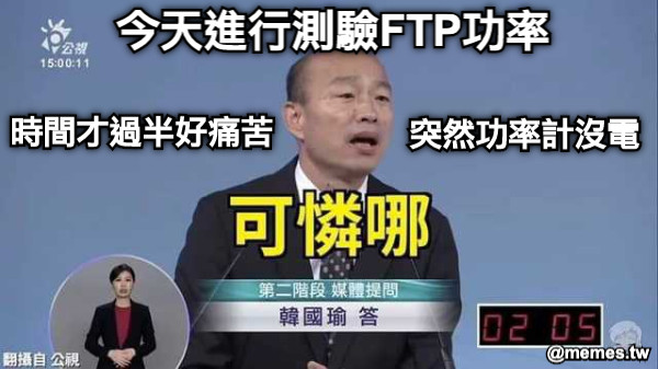今天進行測驗FTP功率 時間才過半好痛苦 突然功率計沒電