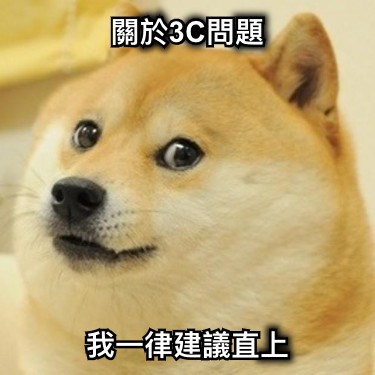 關於3C問題 我一律建議直上
