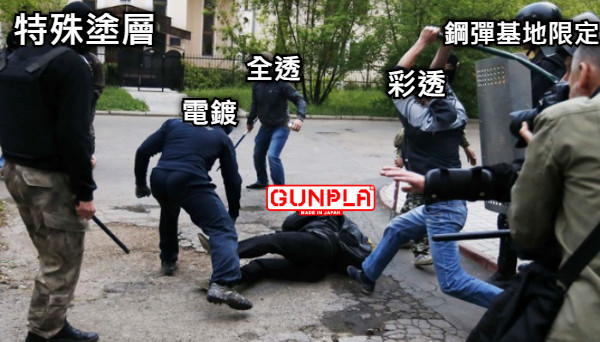 電鍍 彩透 全透 特殊塗層 鋼彈基地限定