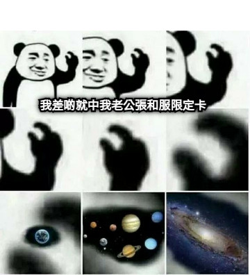 我差啲就中我老公張和服限定卡