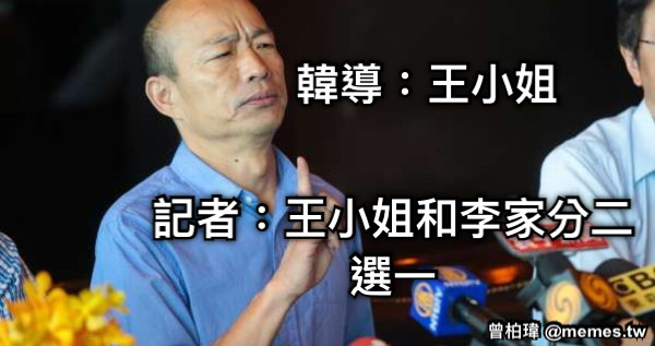 韓導：王小姐 記者：王小姐和李家分二選一
