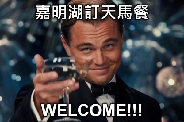 嘉明湖訂天馬餐 WELCOME!!!