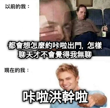 都會想怎麼約咔啦出門,  怎樣聊天才不會覺得我無聊 咔啦洪幹啦