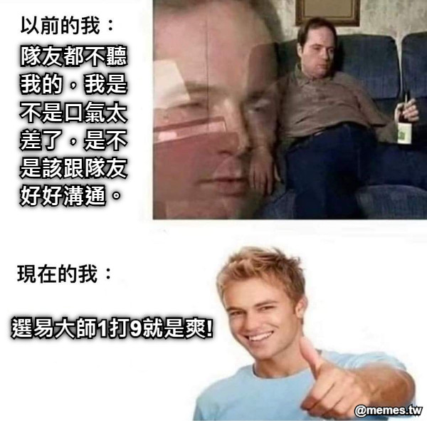 隊友都不聽我的，我是不是口氣太差了，是不是該跟隊友好好溝通。 選易大師1打9就是爽!