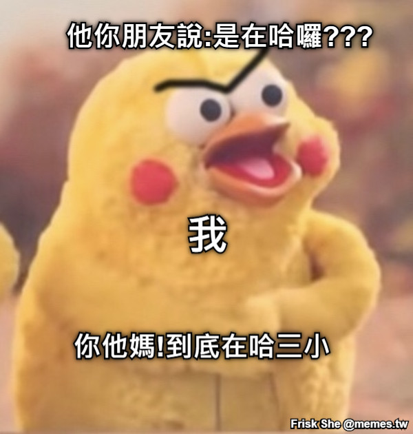你他媽!到底在哈三小 他你朋友說:是在哈囉??? 我