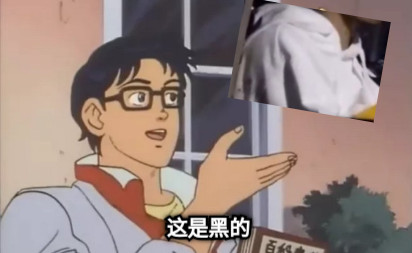 这是黑的