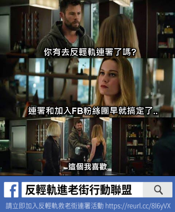 你有去反輕軌連署了嗎? 連署和加入FB粉絲團早就搞定了..