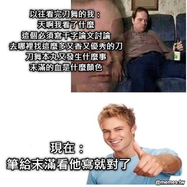 以往看完刀舞的我： 天啊我看了什麼 這個必須寫千字論文討論 去哪裡找這麼多又香又優秀的刀 刀舞本丸又發生什麼事 末滿的血是什麼顏色 現在： 筆給末滿看他寫就對了