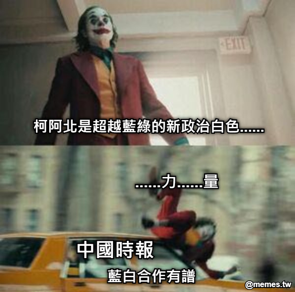 柯阿北是超越藍綠的新政治白色...... 中國時報 ......力......量 藍白合作有譜