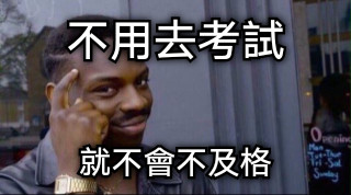不用去考試 就不會不及格