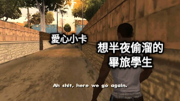 想半夜偷溜的 畢旅學生 愛心小卡