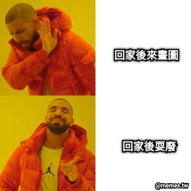 回家後來畫圖 回家後耍廢