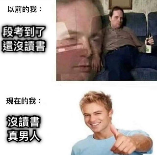 段考到了還沒讀書 沒讀書 真男人