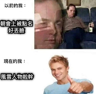 朝會上被點名好丟臉 風雲人物啦幹