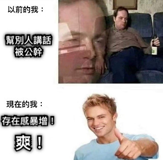 幫別人講話被公幹 存在感暴增！ 爽！