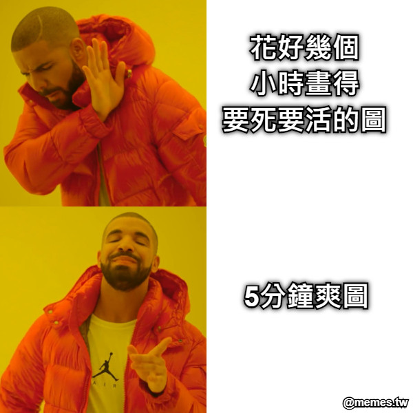 花好幾個 小時畫得 要死要活的圖 5分鐘爽圖