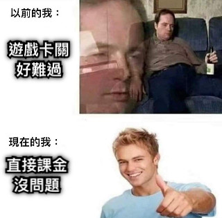 遊戲卡關好難過 直接課金沒問題